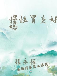 慢性胃炎好治愈吗