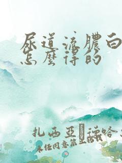 尿道流脓白色是怎么得的