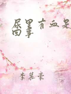 尿里有血是怎么回事