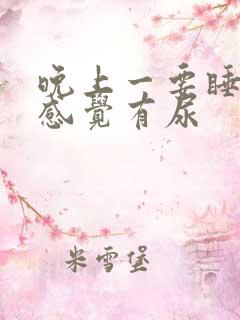 晚上一要睡觉就感觉有尿