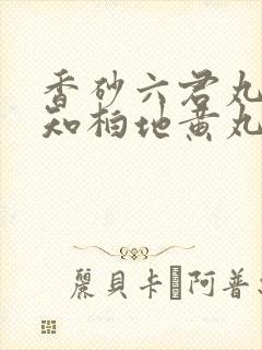 香砂六君丸搭配知柏地黄丸的好处