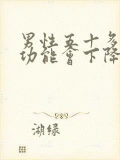 男性五十多岁性功能会下降吗