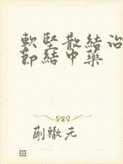 软坚散结治疗肺节结中药