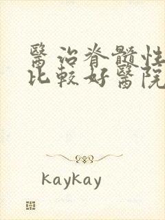 医治脊髓性损伤比较好医院