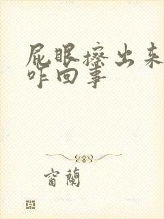 屁眼擦出来血了咋回事