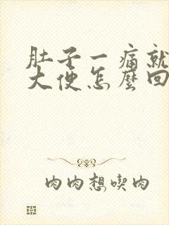 肚子一痛就要拉大便怎么回事