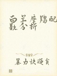 白羊摩羯配对指数分析