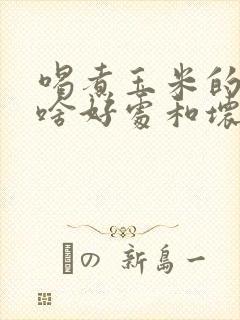 喝煮玉米的水有啥好处和坏处