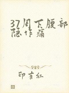 37周下腹部隐隐作痛