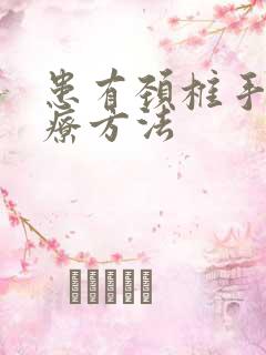 患有颈椎手麻治疗方法