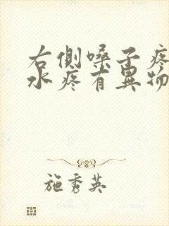 右侧嗓子疼咽口水疼有异物感