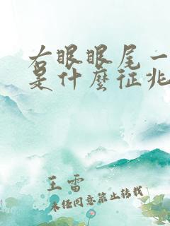 右眼眼尾一直跳是什么征兆