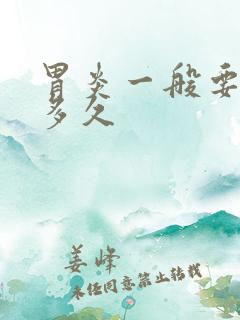 胃炎一般要治疗多久