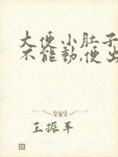 大便小肚子绞痛不能动,便出来就好多了