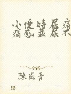 小便时尿痛有刺痛感并尿不尽