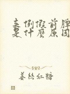 来例假前脾气大是什么原因