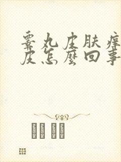 睾丸皮肤痒干脱皮怎么回事