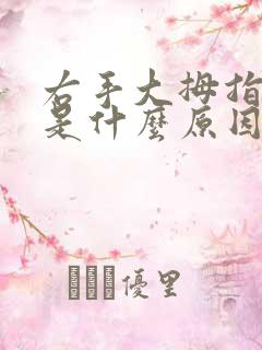 右手大拇指麻木是什么原因引起的怎么办