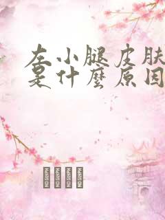 左小腿皮肤麻木是什么原因引起的