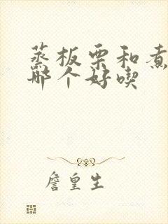 蒸板栗和煮板栗哪个好吃