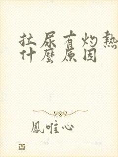 拉尿有灼热感是什么原因