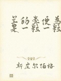 羊的粪便为什么是一粒一粒的