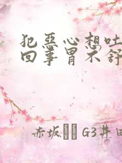 犯恶心想吐怎么回事胃不舒服