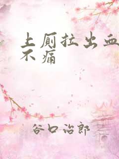 上厕拉出血鲜红不痛