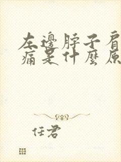 左边脖子肩膀疼痛是什么原因