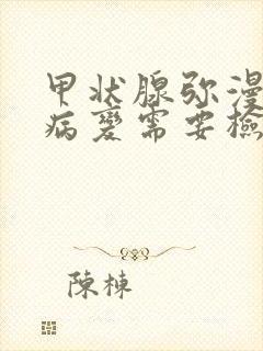 甲状腺弥漫性的病变需要检查什么