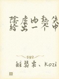 阴虚内热失眠请给出一个中药方子