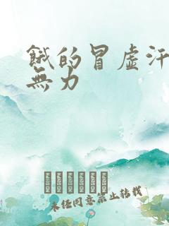 饿的冒虚汗浑身无力