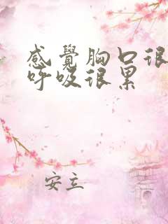 感觉胸口很压抑呼吸很累