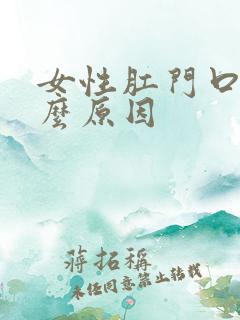 女性肛门口痒什么原因