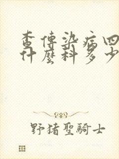 查传染病四项挂什么科多少钱