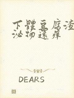 下体豆腐渣状分泌物还痒