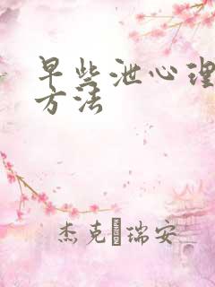 早些泄心理治疗方法