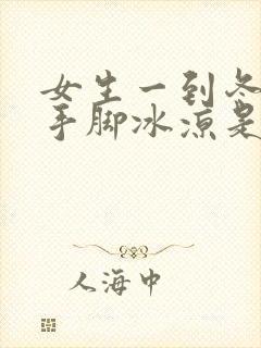 女生一到冬天就手脚冰凉是怎么回事