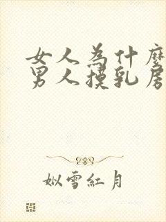 女人为什么喜欢男人摸乳房