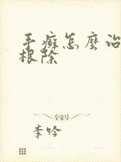 手癣怎么治才能根除