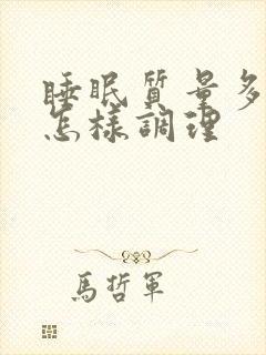 睡眠质量多梦差怎样调理