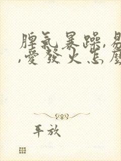 脾气暴躁,易怒,爱发火怎么改善