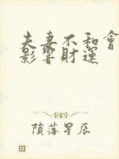 夫妻不和会不会影响财运