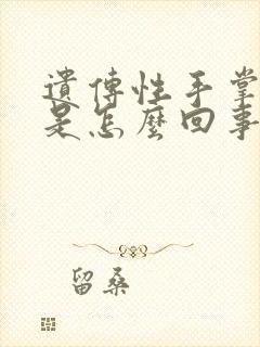 遗传性手掌脱皮是怎么回事