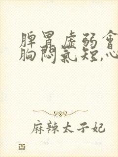 脾胃虚弱会引起胸闷气短,心慌,头晕吗