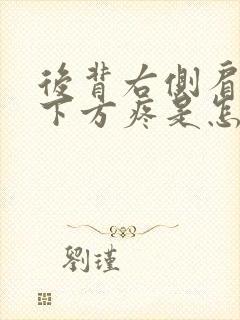 后背右侧肩胛骨下方疼是怎么回事