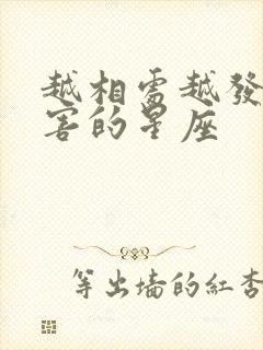 越相处越发现厉害的星座