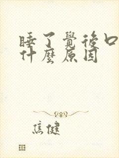 睡了觉后口苦是什么原因