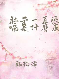 肚子一直胀气打嗝是什么原因