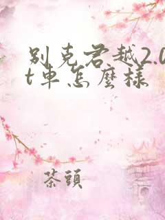 别克君越2.0t车怎么样